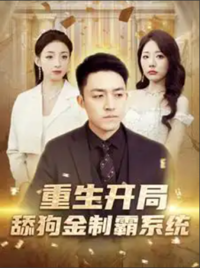 短剧《重生开局舔狗金制霸系统（80集全）》夸克网盘资源免费观看
