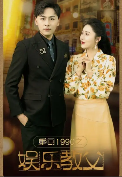 短剧《重回1990之娱乐教父(80集全）》夸克网盘资源免费观看