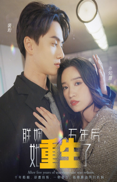 短剧《联姻五年后她重生了（100集全）》夸克网盘资源免费观看