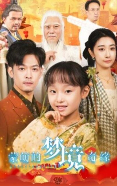 短剧《蒙萌的梦境奇缘（1-40集）》夸克网盘资源免费观看