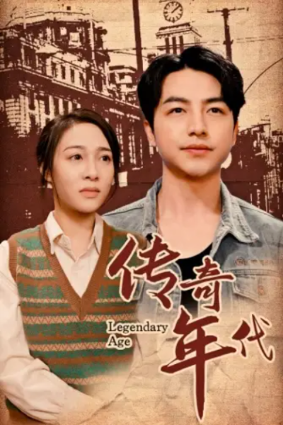 短剧《传奇年代（66集全）》夸克网盘资源免费观看