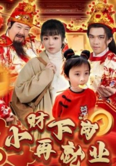 短剧《小财下岗再就业（30集全）》完整版高清免费观看