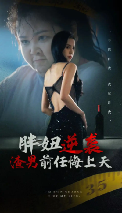 短剧《胖妞逆袭渣男前任悔上天（60集全）》夸克网盘资源免费观看