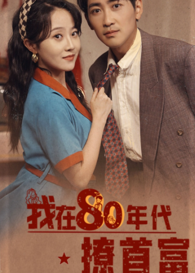 短剧《我在80年代撩首富（92集全）》夸克网盘资源免费观看