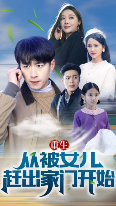 短剧《重生从被女儿赶出家门开始（80集全）》夸克网盘资源免费观看
