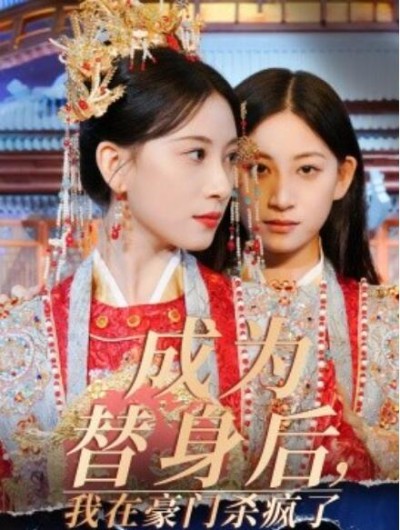 短剧《成为替身后，我在豪门杀疯了（1-47集）》夸克网盘资源免费观看