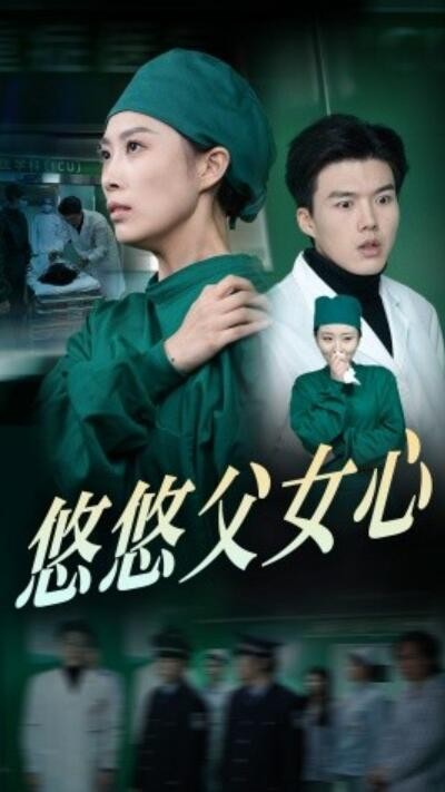 短剧《悠悠父女心（1-30集）》夸克网盘资源免费观看