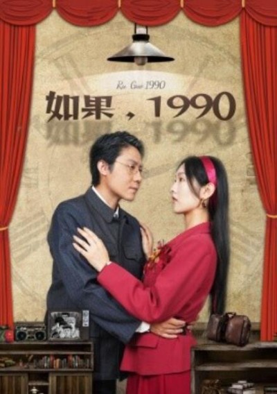 短剧《如果，1990（58集全）》完整版高清免费观看