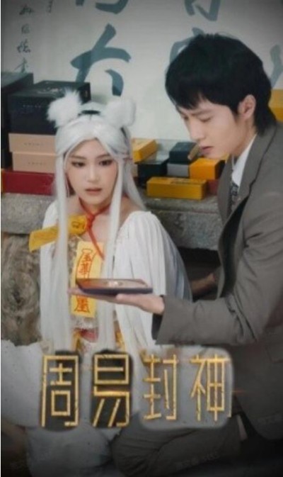 短剧《周易封神（80集全）》夸克网盘资源免费观看