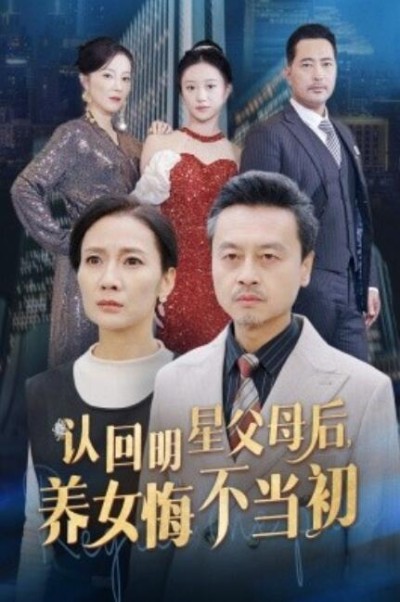 短剧《认回明星父母后，养女悔不当初（1-60集）》夸克网盘资源免费观看