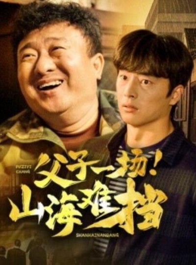 短剧《父子一场！山海难挡（1-60集）》夸克网盘资源免费观看