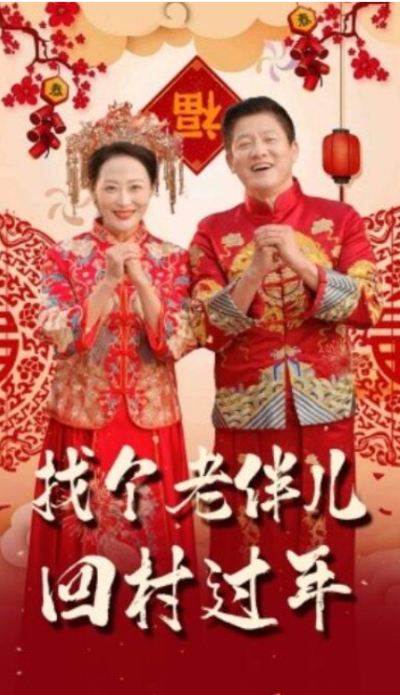 短剧《找个老伴儿回村过年（58集全）腾林&----邬倩》完整版高清免费观看