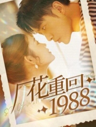 短剧《厂花重回1988（1-101集）》夸克网盘资源免费观看