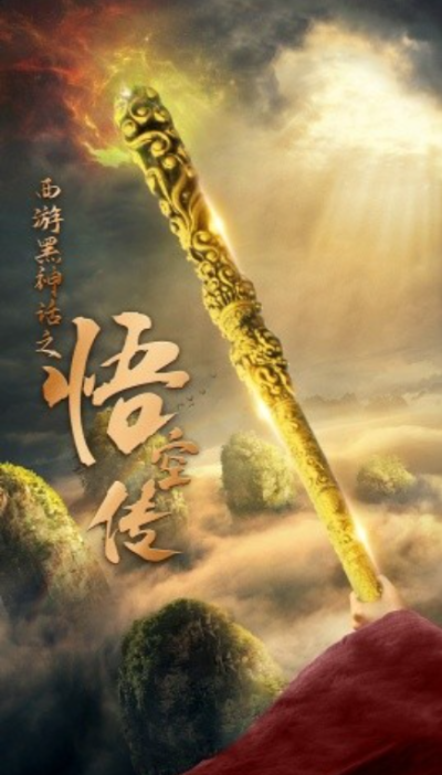 短剧《西游黑神话之悟空传（59集全）》夸克网盘资源免费观看
