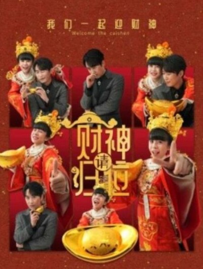 短剧《财神请归位（1-50集）》夸克网盘资源免费观看