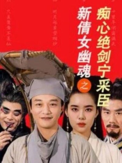 短剧《新倩女幽魂之痴心绝剑宁采臣（1-30集）》夸克网盘资源免费观看