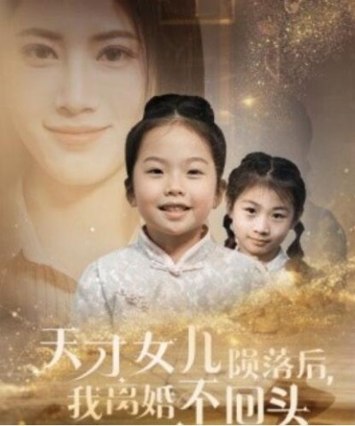 短剧《天才女儿陨落后，我离婚不回头（1-30集）》夸克网盘资源免费观看