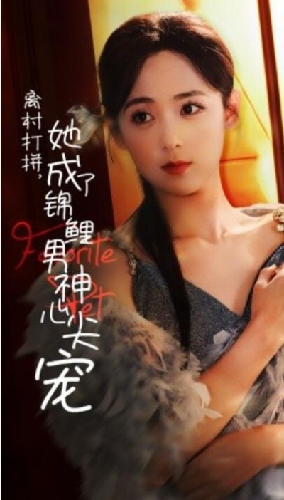 短剧《离村打拼，她成了锦鲤男神心尖宠（70集全）林昱希＆李雪阳》完整版高清免费观看