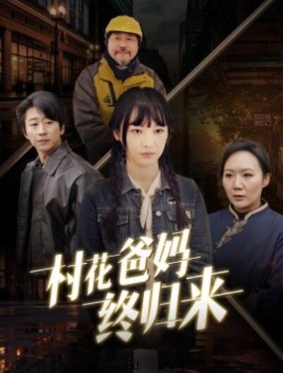 短剧《村花爸妈终归来（1-42集）》夸克网盘资源免费观看