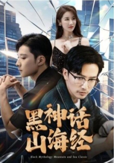 短剧《黑神话山海经（30集全）》夸克网盘资源免费观看