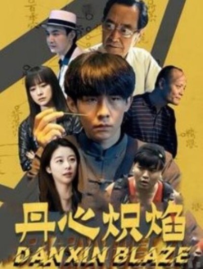 短剧《丹心炽焰（1-70集）》夸克网盘资源免费观看