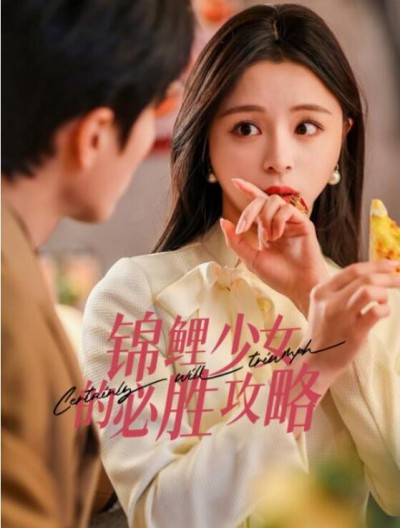 短剧《锦鲤少女的必胜攻略（灰姑娘的奇遇记）21集全》完整版高清免费观看