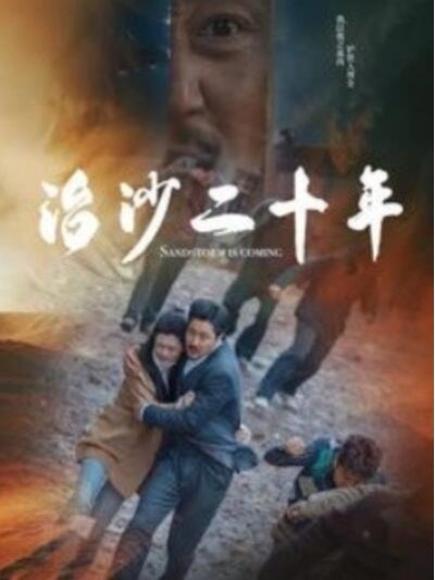 短剧《治沙二十年（1-55集）》夸克网盘资源免费观看