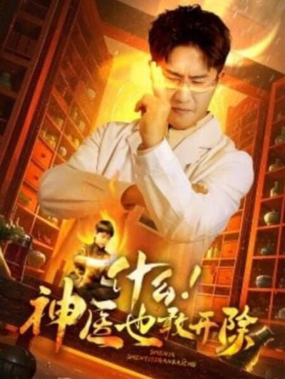 短剧《什么！神医也敢开除（51集全）》完整版高清免费观看