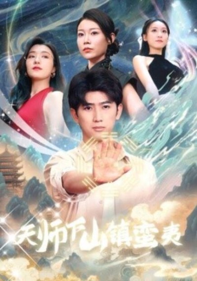 短剧《天师下山镇蛮夷（62集全）》夸克网盘资源免费观看