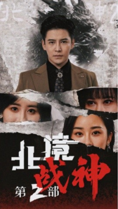 短剧《北境战神第2部（78集）》夸克网盘资源免费观看