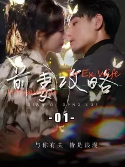 短剧《前妻攻略（1-106集）》夸克网盘资源免费观看