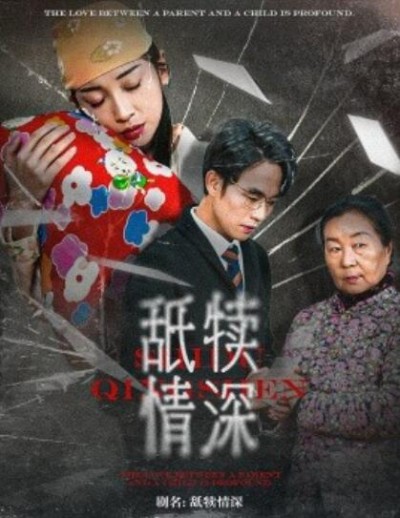 短剧《舐犊情深（1-42集）》夸克网盘资源免费观看