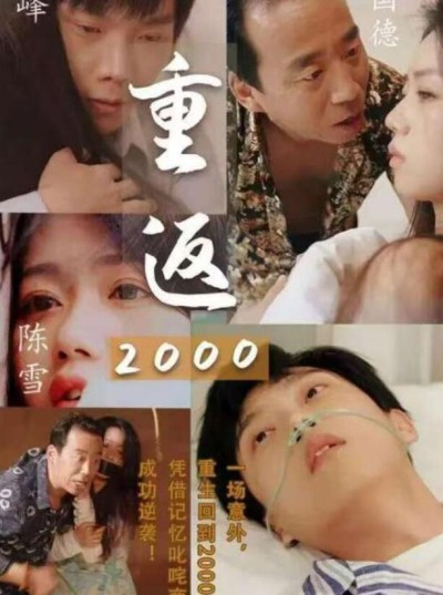 短剧《重返2000（1-100集）》夸克网盘资源免费观看