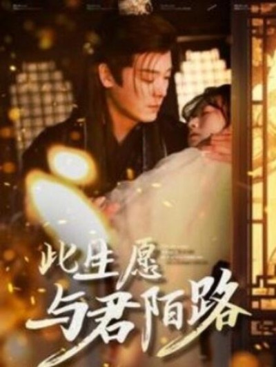 短剧《此生愿与君陌路（1-100集）》夸克网盘资源免费观看