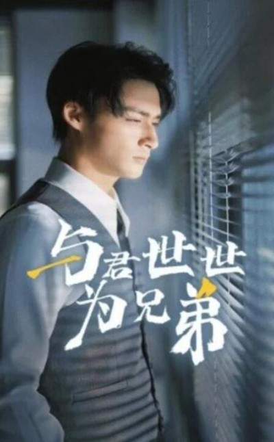 短剧《与君世世为兄弟（37集全）》完整版高清免费观看