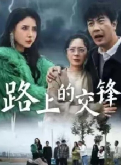 短剧《路上的交锋（36集全）》完整版高清免费观看