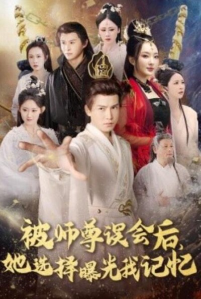 短剧《被师尊误会后，她选择曝光我记忆（曝光记忆后，她无地自容）53集全》完整版高清免费观看