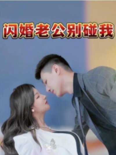 短剧《闪婚老公别碰我（89集全）》完整版高清免费观看