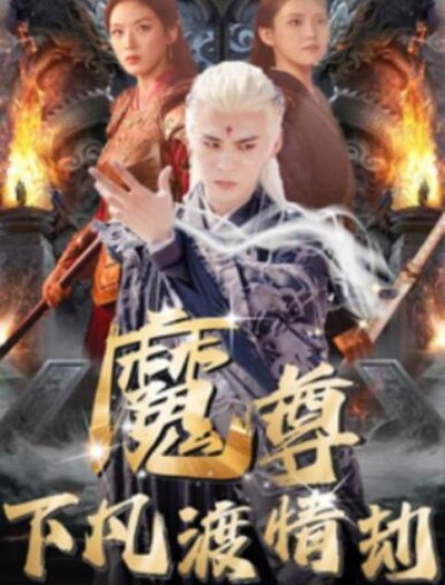 短剧《魔尊下凡渡情劫（1-77集）》夸克网盘资源免费观看