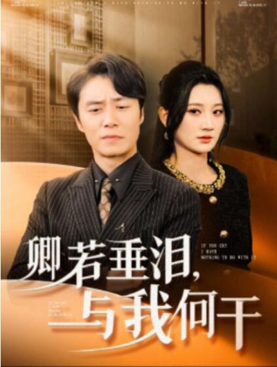 短剧《卿若垂泪，与我何干（70集全）陈聿修＆杨珊子》完整版高清免费观看