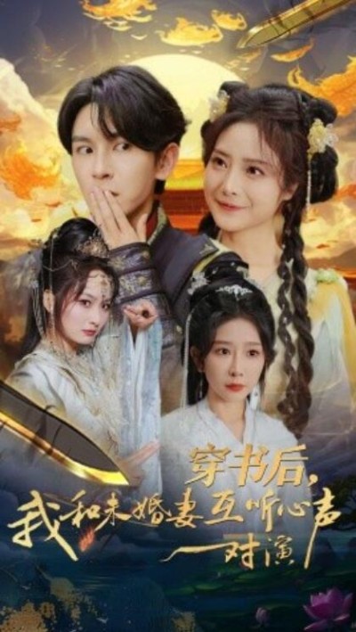 短剧《穿书后，我和未婚妻互听心声对演（80集全）沈照程＆浅柔》完整版高清免费观看