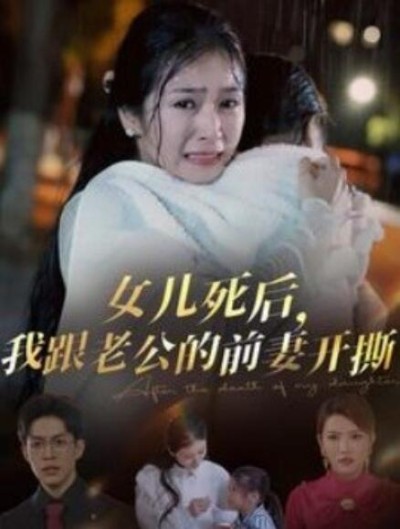 短剧《女儿死后，我跟老公的前妻开撕（1-57集）》夸克网盘资源免费观看