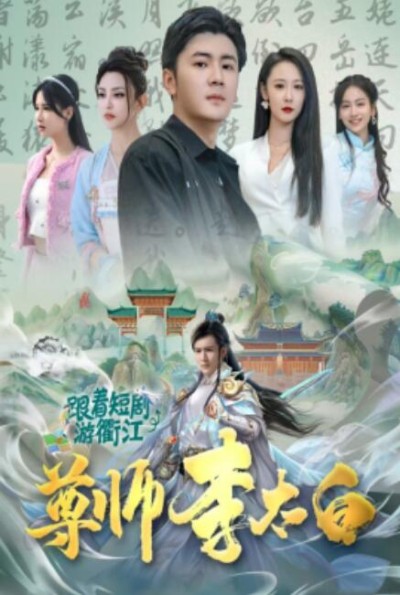 短剧《尊师李太白（1-56集）》夸克网盘资源免费观看