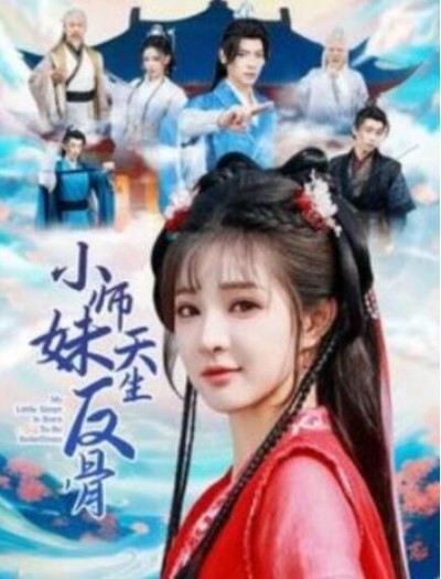 短剧《小师妹天生反骨（76集全）董一＆石雪婧》完整版高清免费观看