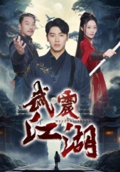 短剧《武震江湖（1-61集）》夸克网盘资源免费观看