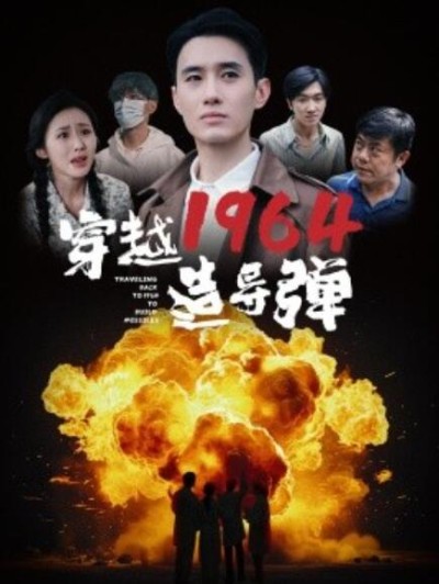 短剧《穿越1964造导弹（61集全）》夸克网盘资源免费观看