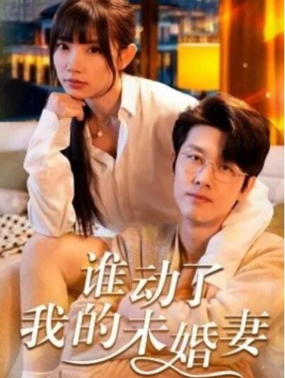 短剧《谁动了我的未婚妻（30集全）》完整版高清免费观看