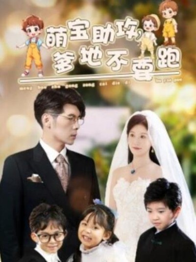 短剧《萌宝助攻，爹地不要跑（64集全）》完整版高清免费观看