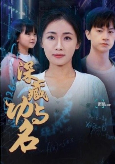 短剧《深藏功与名（1-71集）》夸克网盘资源免费观看