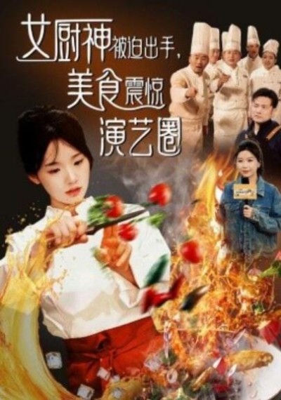 短剧《女厨神被迫出手，美食震惊演艺圈（80集全）贾翼瑄&----叶庭》夸克网盘资源免费观看